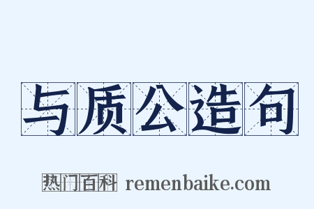 与质公造句是什么意思的图片